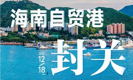 中國(guó)高水平開放新答卷——從海南自貿(mào)港封關(guān)看中國(guó)制度型開放